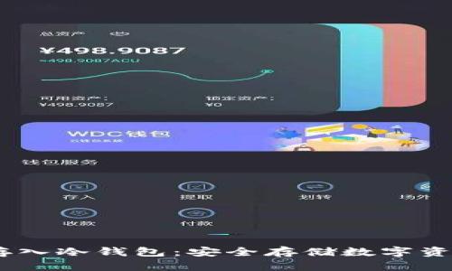 如何将USDT存入冷钱包:安全存储数字资产的终极指南