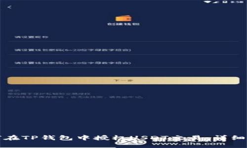 如何在TP钱包中授权USDT交易:详细指南