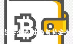 官方下载TP钱包安全吗？全面解析安全