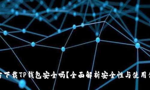 官方下载TP钱包安全吗?全面解析安全性与使用体验