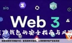  下载TP钱包的安全指南与风险管理