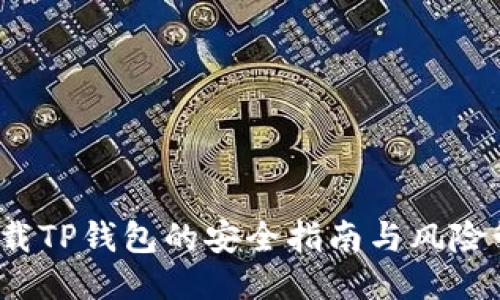 下载TP钱包的安全指南与风险管理
