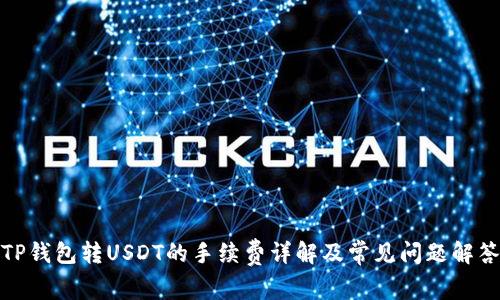 TP钱包转USDT的手续费详解及常见问题解答