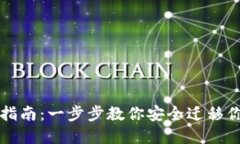 TP钱包迁移指南：一步步教你安全迁移
