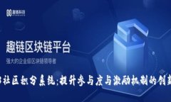 Web3社区积分系统：提升参与度与激励