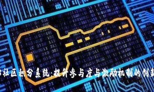 Web3社区积分系统:提升参与度与激励机制的创新实践