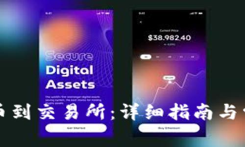 如何将TP提币到交易所:详细指南与常见问题解答