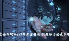 虎嗅网对Web3的深度解析：新趋势与发