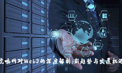 虎嗅网对Web3的深度解析:新趋势与发展机遇