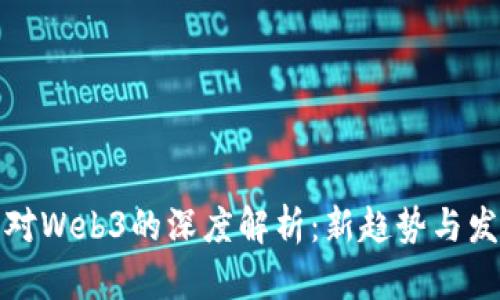 虎嗅网对Web3的深度解析:新趋势与发展机遇