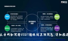 火币网如何将USDT转账到其他钱包：详