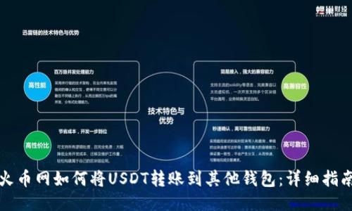 火币网如何将USDT转账到其他钱包:详细指南