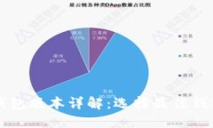比特币钱包版本详解：选择最佳钱包的