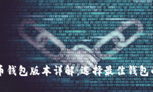 比特币钱包版本详解:选择最佳钱包的指南
