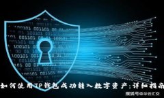 如何使用TP钱包成功转入数字资产：详