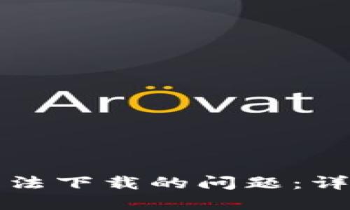 如何解决TP钱包无法下载的问题:详细步骤与解决方案