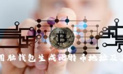 如何有效使用脑钱包生成比特币地址及