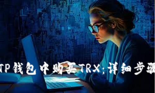 如何在TP钱包中购买TRX：详细步骤与攻略
