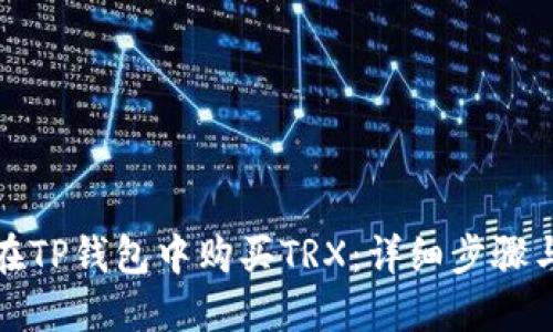 如何在TP钱包中购买TRX：详细步骤与攻略
