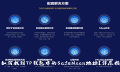 : 如何找到TP钱包中的SafeMoon地址？详尽