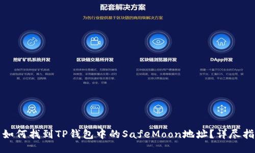 : 如何找到TP钱包中的SafeMoon地址?详尽指南