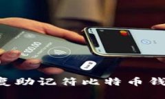 如何有效恢复助记符比特币钱包：完整