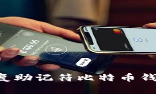 如何有效恢复助记符比特币钱包:完整指南