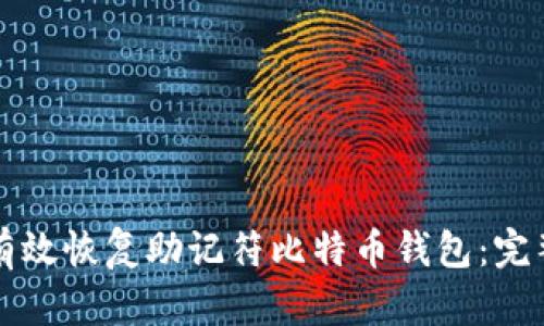 如何有效恢复助记符比特币钱包:完整指南