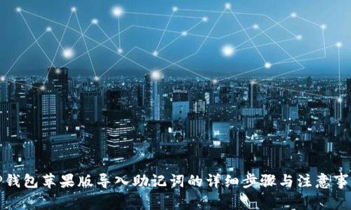 TP钱包苹果版导入助记词的详细步骤与注意事项
