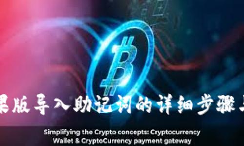 TP钱包苹果版导入助记词的详细步骤与注意事项