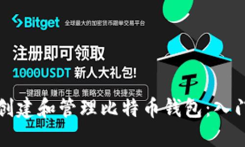 如何创建和管理比特币钱包:入门指南