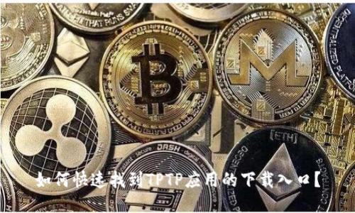 如何快速找到TPTP应用的下载入口？