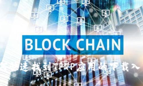 如何快速找到TPTP应用的下载入口？