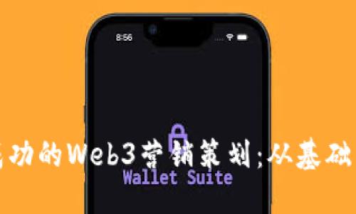 如何构建成功的Web3营销策划:从基础到高级策略