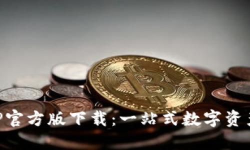 TP钱包APP官方版下载:一站式数字资产管理平台