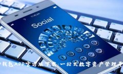 TP钱包APP官方版下载：一站式数字资产管理平台