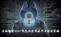 全面解析USDT钱包的使用技巧与安全策