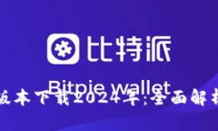 TP钱包最新版本下载2024年：全面解析与使用指南
