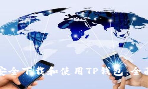 如何安全下载和使用TP钱包:全面指南