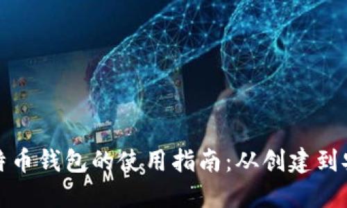 最早比特币钱包的使用指南:从创建到安全管理