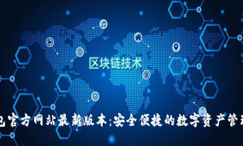 TP钱包官方网站最新版本:安全便捷的数字资产管理平台