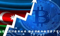 TP钱包官方网站最新版本：安全便捷的