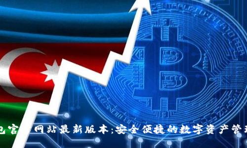 TP钱包官方网站最新版本:安全便捷的数字资产管理平台