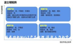 如何成为成功的Web3产品经理：远程工