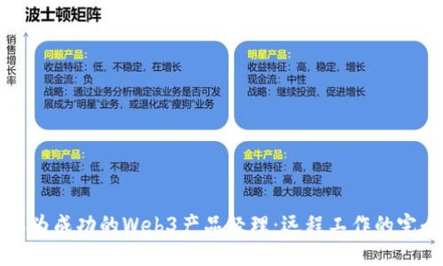 如何成为成功的Web3产品经理:远程工作的完全指南