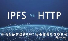 冷钱包如何接收USDT：全面解析及优势