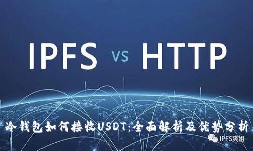 冷钱包如何接收USDT:全面解析及优势分析