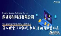 深入探索TPTP游戏：机制、策略与玩家