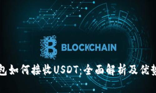 冷钱包如何接收USDT:全面解析及优势分析