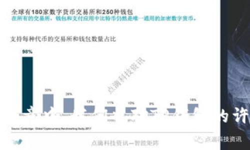 biao ti/biao ti《如何安全下载TP钱包：完整指南与注意事项/biao ti  
TP钱包,下载TP钱包,钱包安全,数字货币/guanjianci  

在数字货币迅猛发展的今天，越来越多的人希望通过使用数字钱包来存储和管理自己的数字资产。而TP钱包作为一款功能强大的数字资产钱包，因其安全性、便捷性以及对多种数字货币的支持而备受欢迎。本文将为您详细介绍如何安全下载TP钱包，并分享一些关于其使用的注意事项，以及常见问题的解答。

一、TP钱包简介
TP钱包是一款专注于数字资产管理的多链钱包，支持以太坊、BSC、TRC和其他多种主流区块链的资产存储与管理。用户可以通过TP钱包自由地进行数字货币的交易、转账及兑换，并且可以方便地查询资产的实时行情。TP钱包不仅仅是一个资产存储工具，还是一个丰富的区块链生态系统，用户可以在其中参与各种区块链项目、DeFi和NFT等创新应用。

二、为什么选择TP钱包
随着区块链技术的推进，数字资产管理工具的选择越来越多。TP钱包以其以下优势脱颖而出：
ul
listrong安全性高：/strongTP钱包采用了多重加密技术，并且支持冷钱包和热钱包的灵活切换，有效保护用户的资产安全。/li
listrong用户体验友好：/strong钱包的界面简洁直观，操作步骤简单，适合新手用户使用。/li
listrong多链支持：/strong支持多种主流区块链资产的存储与管理，可以满足用户不同的需求。/li
listrong社区活跃：/strongTP钱包有一个活跃的用户社区，用户可以随时获取最新的行业动态和使用技巧。/li
/ul

三、如何下载TP钱包
下载TP钱包的步骤并不复杂，下面将详细说明：

h41. 选择合适的下载渠道/h4
对于手机用户，可以通过各大应用市场如App Store、Google Play直接搜索“TP钱包”进行下载；另外，也可以到TP钱包的官方网站进行下载。对于电脑用户，建议使用官网下载的桌面版本，以确保软件的安全性。

h42. 确认设备兼容性/h4
在下载之前，请确保您的设备系统版本符合TP钱包的要求。例如，iOS用户需要iOS 10.0以上，Android用户需Android 5.0及以上版本。

h43. 完成安装/h4
下载完成后，点击安装文件，根据提示完成安装即可。安装尚未完成的情况下，不建议您打开应用程序，以免出现损坏程序的情况。

h44. 创建或导入钱包/h4
安装完成后，打开TP钱包应用，您可以选择创建新钱包或导入已经存在的钱包。如果您是新用户，建议选择创建新钱包，并务必妥善保管您的助记词，确保安全。导入钱包时，请仔细检查导入的助记词是否准确。

四、使用TP钱包的注意事项
在下载并开始使用TP钱包后，用户需要注意以下几点：
ul
listrong定期备份：/strong定期备份钱包数据，以防数据丢失。/li
listrong开启双重认证：/strong如果TP钱包支持双重认证，请务必开启，以增加账户的安全性。/li
listrong注意钓鱼网站：/strong请确保访问TP钱包的官方网站，避免输入信息到钓鱼网站。/li
listrong不要分享敏感信息：/strong如私钥和助记词，请保护好您的个人隐私信息。/li
/ul

五、常见问题解答

h4Q1: TP钱包有没有桌面版本？/h4
是的，TP钱包有桌面版本，用户可以在官网上下载适合自己操作系统的桌面客户端。相较于手机版本，桌面版本的界面会更大，更清晰，适合长期进行数字资产管理的用户。

使用桌面版本的用户通常会体验到更快的操作速度，且可以更加方便地进行多任务处理。然而，用户在使用桌面版本时，同样需要注意网络安全，确保防火墙及抗病毒软件的正常运行，以保护计算机不受到恶意软件的攻击。

此外，用户还需定期检查钱包更新，及时下载最新版本以获得增强的功能和安全性。在安装桌面版本时，用户需确保下载渠道的正规性，尽量通过TP钱包的官方网站下载，以避免不必要的损失。

h4Q2: 如何保证TP钱包的安全性？/h4
为了保证TP钱包的安全性，用户可以遵循以下几条建议：
ul
listrong使用强密码：/strong设置一个强密码，并且定期更换，确保不会因密码泄露而损失资产。/li
listrong开启双重认证：/strong如果TP钱包支持双重认证功能，请务必开启，通过手机短信或邮件确认交易，增强安全性。/li
listrong谨慎操作：/strong在进行交易或转账前，请再次确认交易信息，防止因误操作造成的资金损失。/li
listrong定期备份：/strong定期备份助记词和钱包数据，确保在设备丢失或损坏时能够找回钱包。/li
listrong保持软件更新：/strong使用TP钱包的最新版本，通常会修复已知的安全漏洞，提升整体安全性。/li
/ul

总体而言，用户在使用TP钱包存储数字资产时，安全问题不容小觑，只有遵循安全操作流程，从而保障资产不被盗取。

h4Q3: TP钱包支持哪些数字货币？/h4
TP钱包支持多种数字货币的存储与交易，具体包括但不限于以下几类：
ul
listrong比特币（BTC）：/strong作为最早和最著名的数字货币，比特币在TP钱包中可以方便地存储和管理。/li
listrong以太坊（ETH）：/strong支持ERC20和ERC721等标准的以太坊类代币，用户可以轻松管理自己的以太坊和相关代币。/li
listrong波场币（TRX）：/strong支持TRC20代币，波场生态的代币资产也能通过TP钱包进行管理。/li
listrong币安智能链（BSC）资产：/strongTP钱包亦支持多种BSC网络的代币，用户可以在同一钱包中管理不同链上的资产。/li
/ul

除此之外，TP钱包还在不断更新中，定期增加对新数字资产的支持，因此用户可以关注官方公告，了解最新的支持币种及功能。在使用TP钱包时，用户可根据需求选择合适的币种，进行持有与交易。

h4Q4: TP钱包存在什么风险？/h4
虽然TP钱包在安全性和易用性上表现优异，但在使用过程中也存在一些不可忽视的风险：
ul
listrong网络风险：/strong在使用TP钱包时，如果连接不安全的网络（如公共WiFi），可能会被黑客攻击，导致账号被盗。/li
listrong用户操作风险：/strong由于用户在操作时的疏忽，比如错误输入地址，上传助记词等，都可能导致资产损失。/li
listrong平台风险：/strong如果TP钱包或其服务器遭遇安全事件，可能会导致用户资产被盗或冻结。在这方面，用户应选择声誉良好的平台，增加资金安全性。/li
/ul

综上所述，虽然TP钱包为用户提供了方便的数字资产管理平台，但用户仍需保持警惕，在使用时注重规避可能的风险，同时加强对数字资产的安全管理。

总结
下载和使用TP钱包并不是一件复杂的事情，但要确保您的资产安全，用户应稳妥、谨慎地进行每一步操作。定期备份、安全存储助记词、使用强密码和开启双重认证等步骤都能极大提高资产安全性。在这篇文章中，我们也对TP钱包的许多常见问题进行了详细解答，希望能为您的使用提供帮助。随着数字货币市场的持续发展，稳健的资产管理是每个用户需要重视的目标。祝愿每个用户在数字货币的世界中，轻松、安全地管理自己的财富。